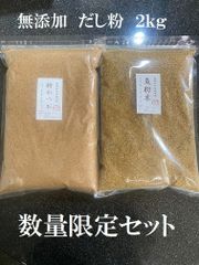 無添加　だし粉２種（削り粉）　各１ｋｇ　計２ｋｇ