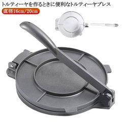 トルティーヤメーカー アルミ製 DIY 多機能 トルティーヤプレス レストラン 飲食店 ホーム用 直径16cm/20cm タコス 卵巻き 料理用 ハンドル 調理具 キッチン用品 洗いやすい 操作簡単 #bon4465