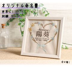 Onburt 自社手作り 世界に一つだけ 刺繍 名入れ オリジナル 命名書 フレーム付き 名付け 出産祝い プレゼント 日本製