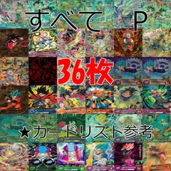 ドラゴンボールヒーローズ 　カード　まとめ　DBH 全て P 　プロモ　非売品 ap781