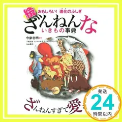 おもしろい! 進化のふしぎ 続ざんねんないきもの事典 [Jun 10, 2017] 今泉 忠明_02
