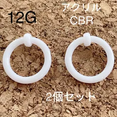 12G  2個セット  CBR アクリル リングピアス キャプティブビーズリング