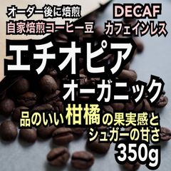 【オーガニック生豆100%】デカフェ/カフェインレス　エチオピア　モカ　TADE GG農園　シングルオリジン　スペシャルティ　自家焙煎　350g