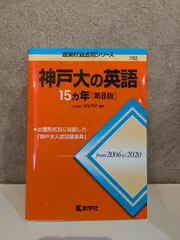 2025年最新】神戸大の英語15カ年 (難関校過去問シリーズ)の人気