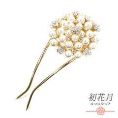 髪飾り 成人式 振袖 袴 ゴールド 白 パール ラインストーン キラキラ 小さい かんざし かわいい 日本製 おしゃれ 和装 着物 No.10-4894