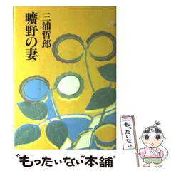 2025年最新】三浦哲郎の人気アイテム - メルカリ
