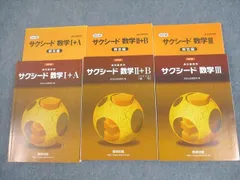 数研出版 改訂版 教科書傍用 サクシード数学I＋A/II＋B/III 2020 計3冊 ☆ 066M1D