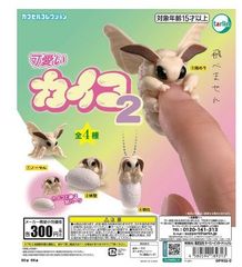可愛いカイコ２ 全4種セット フルコンプ コンプリートセット ガチャ ガチャガチャ カプセルトイ