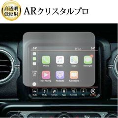 ジープ ラングラー JL 型 ( 8.4 インチ ) 液晶保護 フィルム ARクリスタルプロ 高透明 低反射 指紋防止