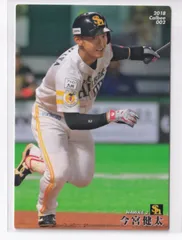 ２０１８プロ野球チップス第１弾　2　今宮健太（ソフトバンク）