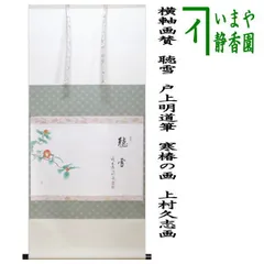 茶道具宗春作茶杓銘「むさしの」前大徳戸上明道書付共筒共箱C6631