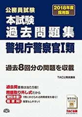 【中古】 警視庁過去問体系論文 中古】 警視庁過去問体系論文 警視庁 過去問+予想問題集 (警察官1