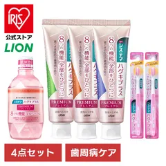 【公式】ライオン システマ ハグキプラス プレミアム ハミガキ 4点セット 歯周病予防 LION ロイヤルハーブミント エレガントフルーティーミント フレッシュクリスタルミント ハブラシ/やわらかめ ふつうのサムネイル