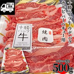【北海道産】十勝ハーブ牛 バラウデ カルビ バーベキュー用 500ｇ (1パック) おまけ 焼肉 ギフト対応可 【自家製八王子ベーコンのサンプルプレゼント中】