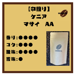 【シングルオリジン】ケニア　マサイAA　100ｇ【自家焙煎珈琲豆】