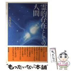 【中古】 日本の天命/白光真宏会出版本部/五井昌久 2025年最新】五井昌久の人気アイテム - メルカリ