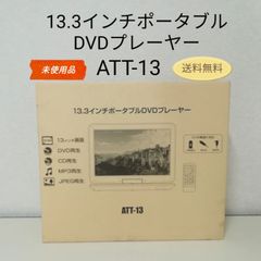 ※【未使用品】13.3インチポータブルDVDプレーヤー ATT-13 送料無料　3156