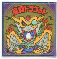 2025年最新】魔覇ドラゴットの人気アイテム - メルカリ