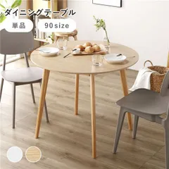 円形 ダイニングテーブル 約幅90×奥行90×高さ72cm ナチュラル コンパクト ラウンドテーブル 組立品 リビング ダイニング インテリア家具