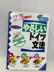 【中古】 やさしいドイツ文法 辞書なしでどこからでも読める/三修社/大岩信太郎 やさしいドイツ文法 辞書なしでどこからでも読める 〔新版