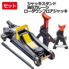 フロアジャッキ+ジャッキスタンド2基セットフロアジャッキ3000kg 