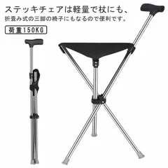 ステッキチェア 軽量 折りたたみ イス 杖 三脚 ステッキ チェアー 椅子 イス 3本脚 休憩 女性 介護 座れる杖 座れるステッキ 歩行補助杖 軽量 コンパクト 杖 椅子 腰痛 旅行 アウトドア 釣 #eD7z2i#