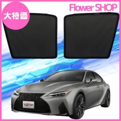 【大特価】WeCar サンシェード レクサス IS IS350 IS300 IS300h 3代目(2013年5月～現行) カーシェード メッシュカーテン フロント 車種専用設計 シェードカーテン マルチサンシェード インテリア 内装パーツ 取付簡単 マグネット