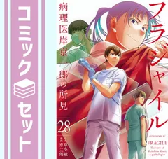 2025年最新】フラジャイル コミック 1-28巻セット (講談社)の人気