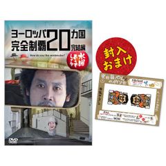 【送料無料＆オマケ付き】水曜どうでしょうDVD第28弾「ヨーロッパ20ヵ国・・・
