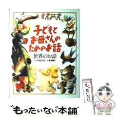 【中古】 世界のお話 (子どもとお母さんのためのお話) / 西本鶏介、いもとようこ / 講談社