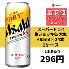 アサヒ スーパードライ 生ジョッキ缶 大生 485ml×1ケース/24本