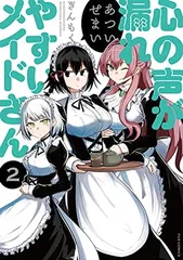 心の声が漏れやすいメイドさん(2) (芳文社コミックス/FUZコミックス) ぎんもく