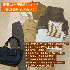 レディース まとめ売り コーデ 最終セール  Sサイズ 値下げ 新品多数8点セット グローバルワーク BEAMS ①