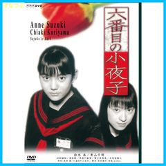 【新品未開封】六番目の小夜子 (新価格) [DVD] 鈴木杏 (出演) 栗山千明 (出演) 形式: DVD