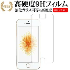 Apple iPhone SE 2016年版 iPhone 5 iPhone 5s専用 強化 ガラスフィルム と 同等の 高硬度9H 液晶保護フィルム メール便送料無料