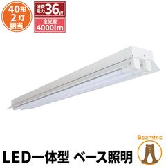 LED蛍光灯 40W 40形 直管 器具 照明器具 2灯 一体型 ベースライト 反射笠 両側給電 昼白色 4000lm FRC40X2-G40YTX2 ビームテック