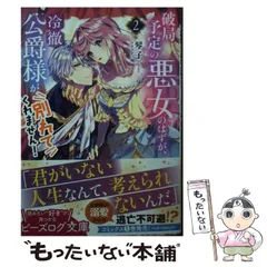 【中古】 破局予定の悪女のはずが、冷徹公爵様が別れてくれません! 2 (ビーズログ文庫 こ-4-03) / 琴子 / ＫＡＤＯＫＡＷＡ