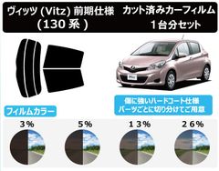 カーフィルム カット済み 車種別 スモーク ヴィッツ (Vitz) ５ドア P130系 ※前期タイプ※ リアセット　FA2285