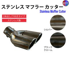 マフラーカッター 2本出し ダブル 下向き ボルトオン 取付 汎用タイプ