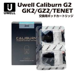 Uwell Caliburn G2 GK2 (Vision) TENET KOKO GZ2 Cyber 交換用ポッドカートリッジ 2個入 ユーウェル カリバーン ココ プライム 電子タバコ ベイプ 本体 リキッド 爆煙 禁煙 シーシャ mtl vape