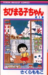 集英社 りぼんマスコットコミックス さくらももこ !!)ちびまる子ちゃん 1