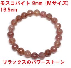 モスコバイト　ブレスレット　9mm　(Ｍサイズ)　16.5cm　リラックスのパワーストン　天然石