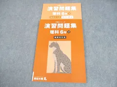 2025年最新】四谷大塚予習シリーズ理科難関校対策の人気アイテム