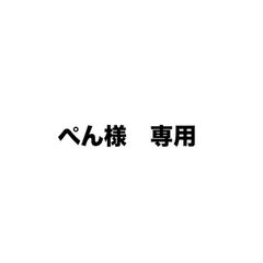ペン様専用