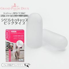 グランパドドゥ シリコントゥキャップシリーズ ビッグタイプ（2個入）（親指の保護に）バレエ フットケア トゥシューズ 指サック トゥクッション トゥパッド