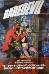 ヴィレッジブックス フランク・ミラー デアデビル・ボーン・アゲイン(帯付)