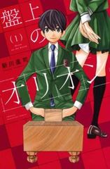 盤上のオリオン(5冊セット)第 1～5 巻 レンタル用【全巻 コミック・本 中古 Comic】レンタル落ち
