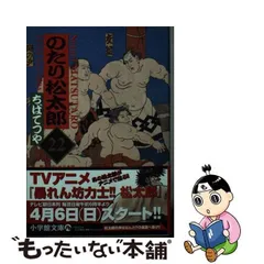 2023年最新】のたり松太郎 22 の人気アイテム - メルカリ