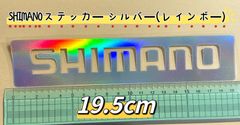 《SHIMANO》シマノ ステッカー  19.5cm    シルバー(レインボー)、シルバー(グレーにちかい)、黒、白、赤
