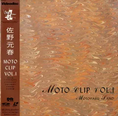 MOTO CLIP VOL.1 佐野元春 レーザーディスク LD1枚 / 佐野元春 / Moto Clip Vol.1 / B00177612 - メルカリ